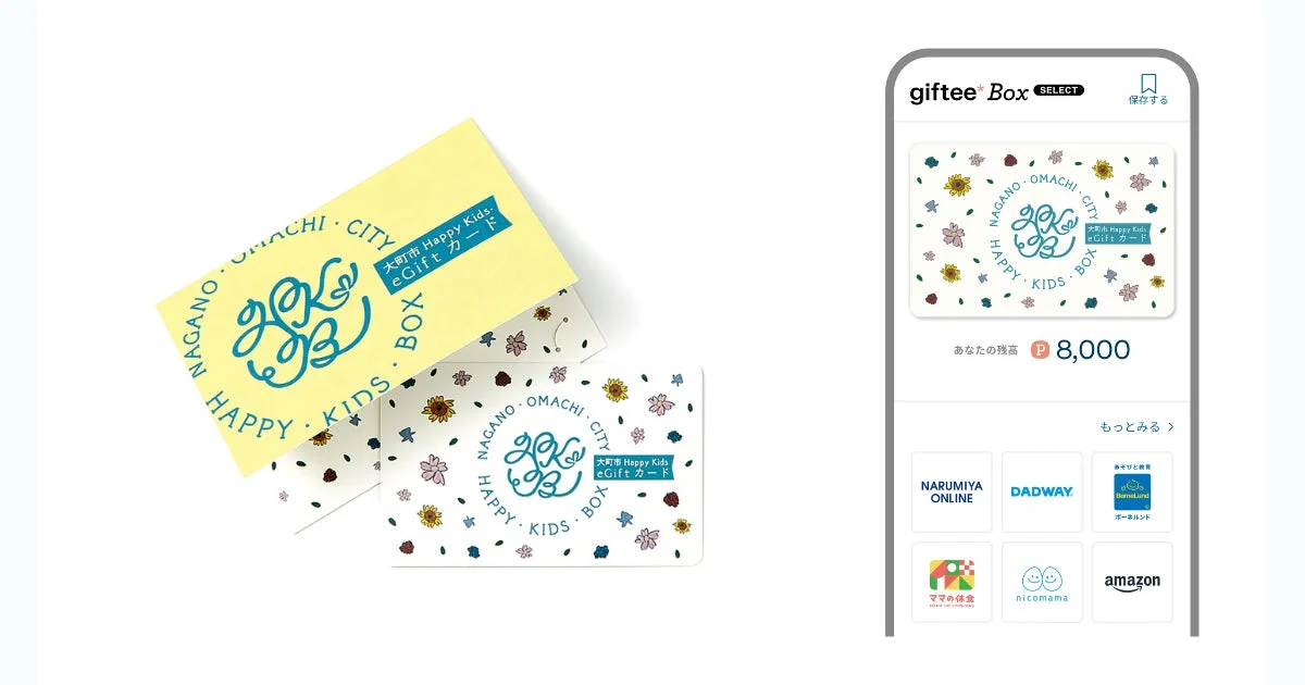 大町市 Happy Kids eGiftカードとgiftee Boxアプリ画面