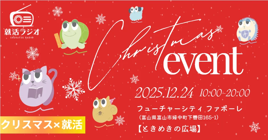 就活ラジオが主催する「クリスマス×就活」イベントの告知画像です。2025年12月24日に富山県のフューチャーシティ ファボーレで開催され、可愛いキャラクターたちが彩りを添えています。