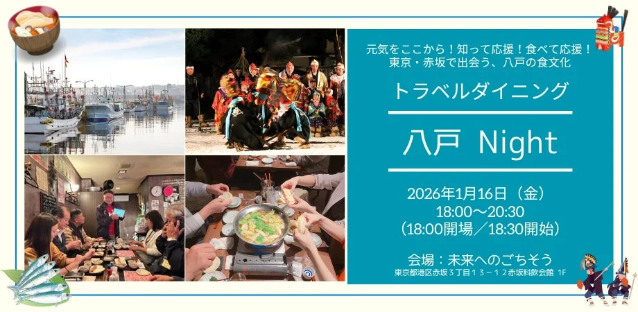 トラベルダイニング 八戸 Nightの告知ポスター