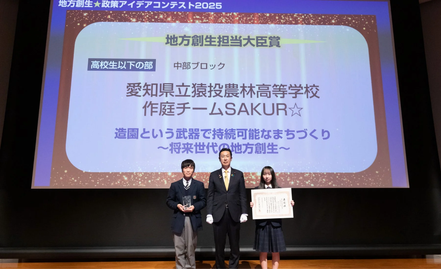 地方創生担当大臣賞(高校生以下の部)愛知県立猿投農林高等学校/作庭チームSAKUR☆