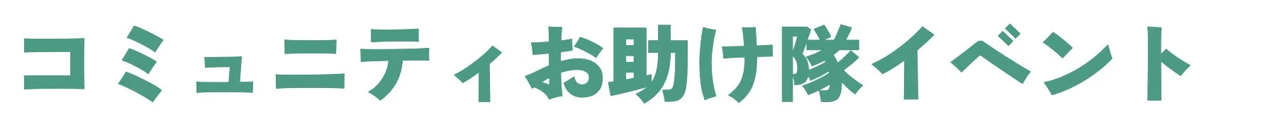 コミュニティお助け隊イベント