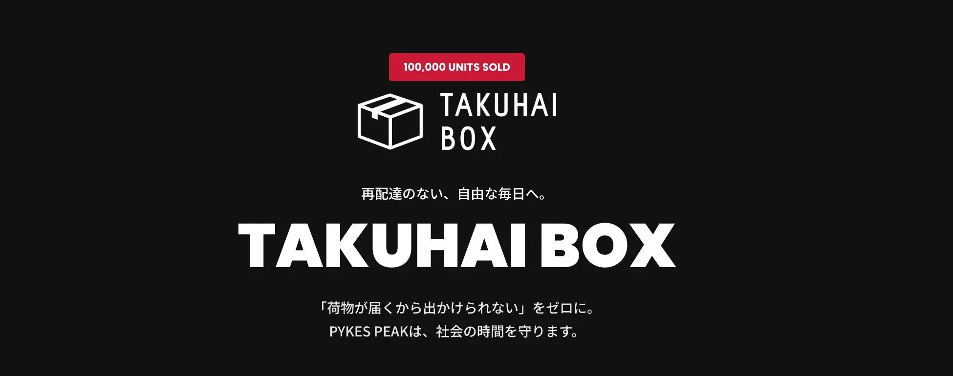 再配達のない、自由な毎日へ