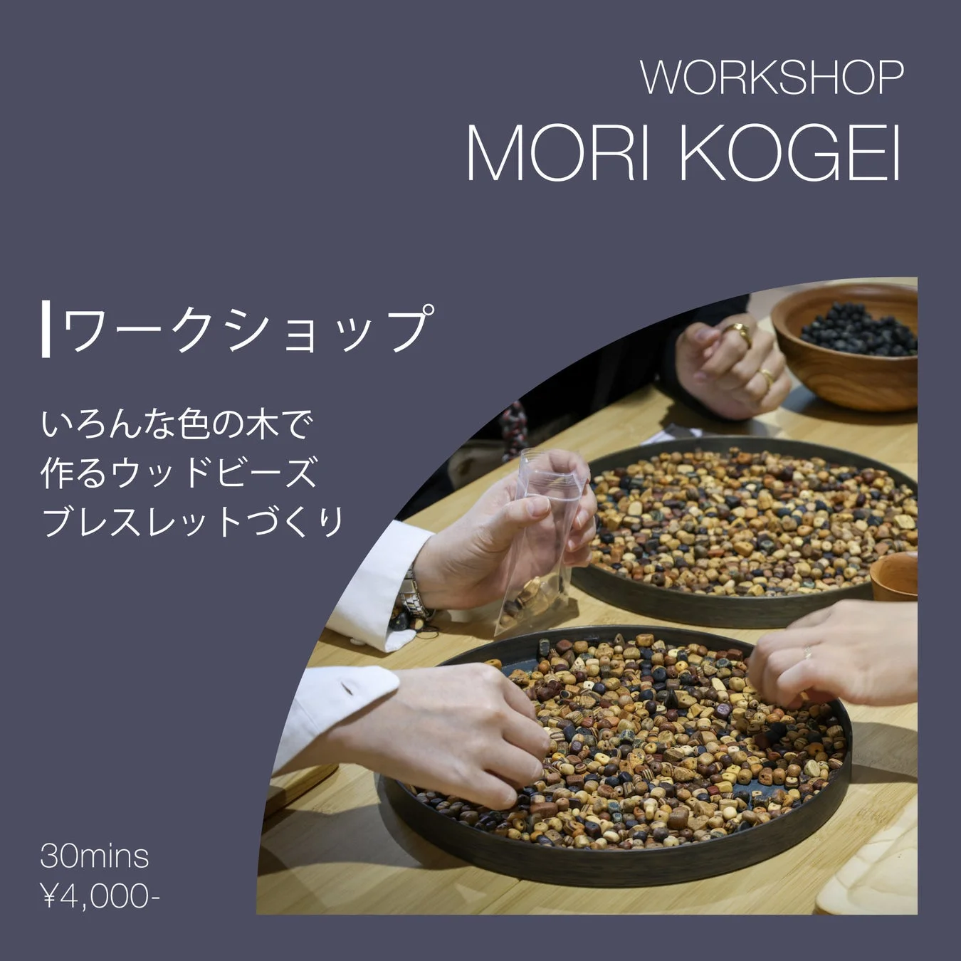 いろんな色の木で作るウッドビーズブレスレットづくり