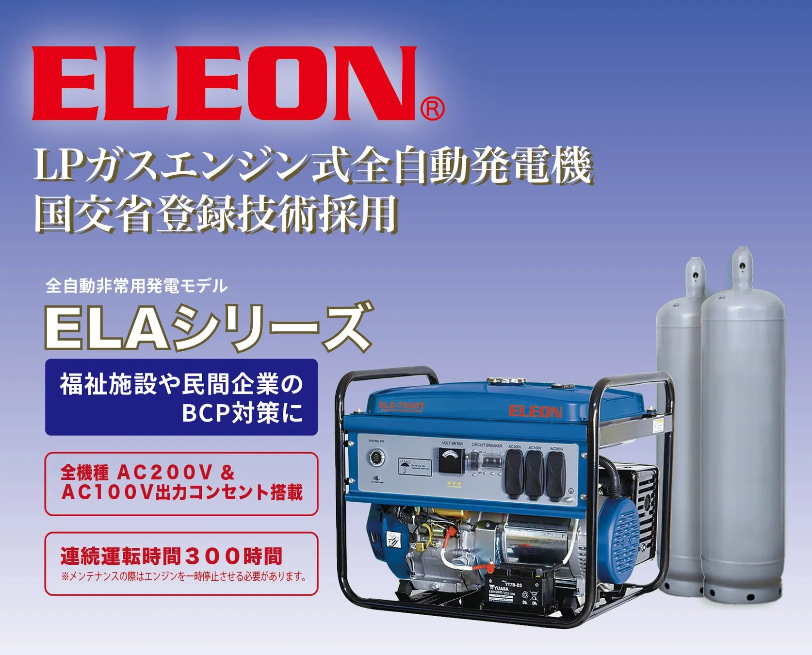 ELEON ELAシリーズ LPガスエンジン式全自動発電機