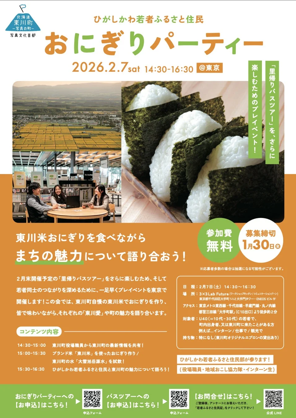 東川町 おにぎりパーティー ポスター