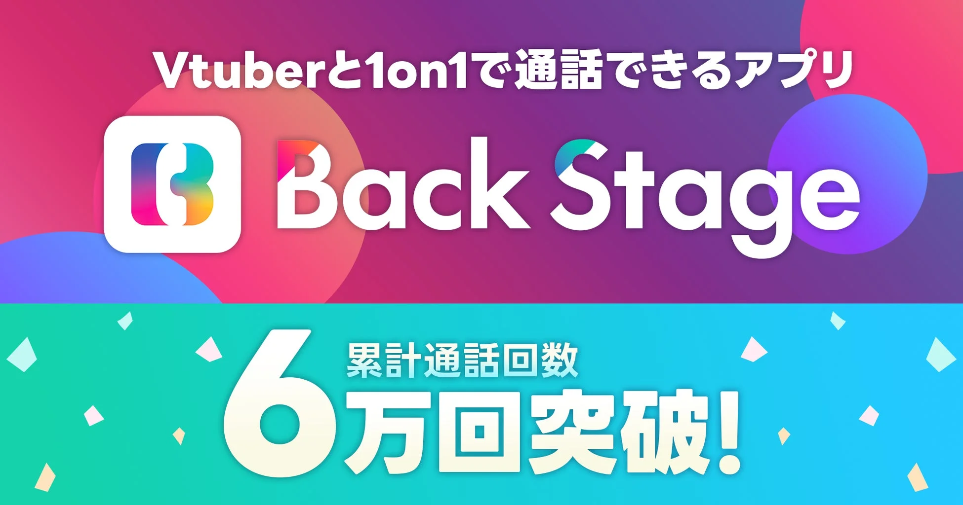 Vtuberと1on1で通話できるアプリ Back Stage