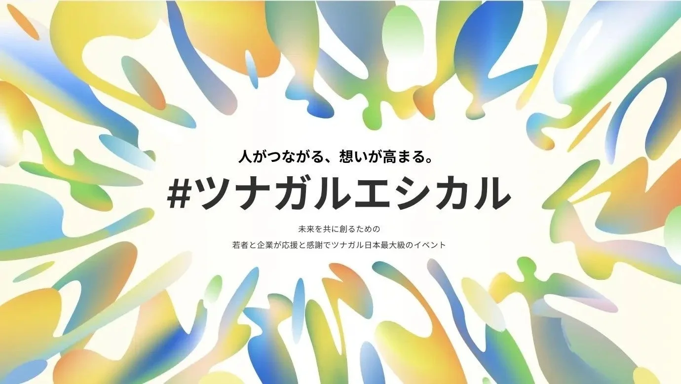 ツナガルエシカル