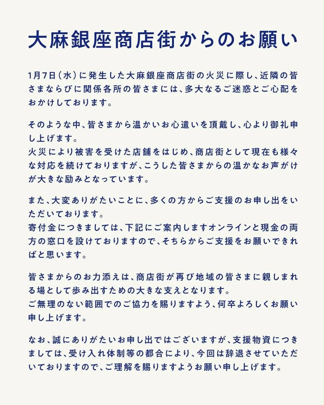 大麻銀座商店街からの温かい支援と寄付金のお願い