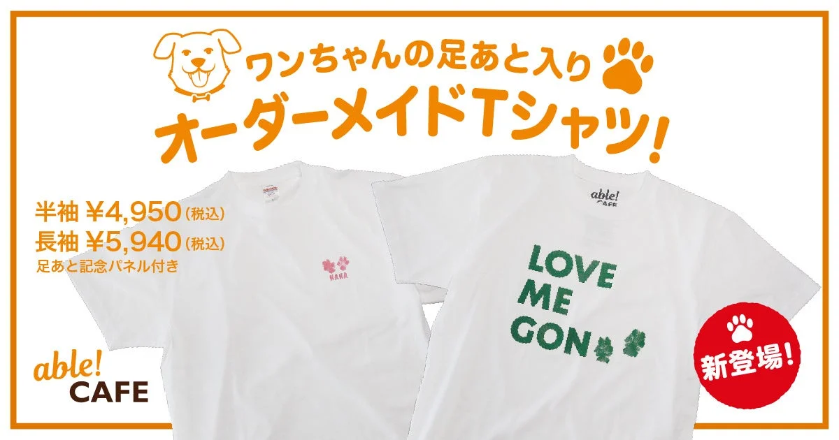 ワンちゃんの足あと入りオーダーメイドTシャツ