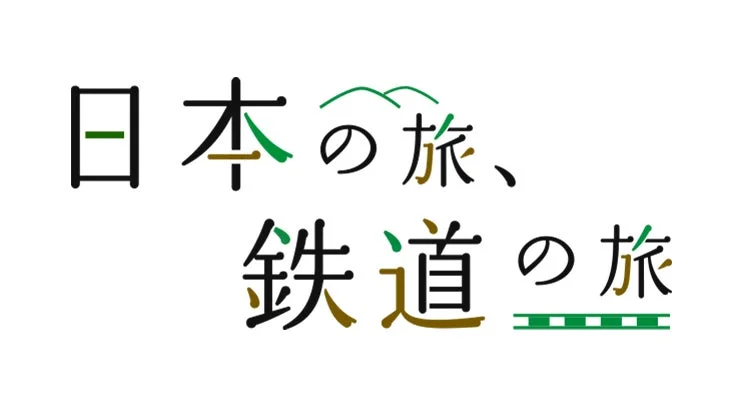 「日本の旅、鉄道の旅」というフレーズが書かれた、日本の鉄道旅行をテーマにしたロゴデザインです。山や線路がモチーフとして取り入れられています。