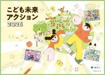 こども未来アクション 2026 東京都 Tokyo Metropolitan Government