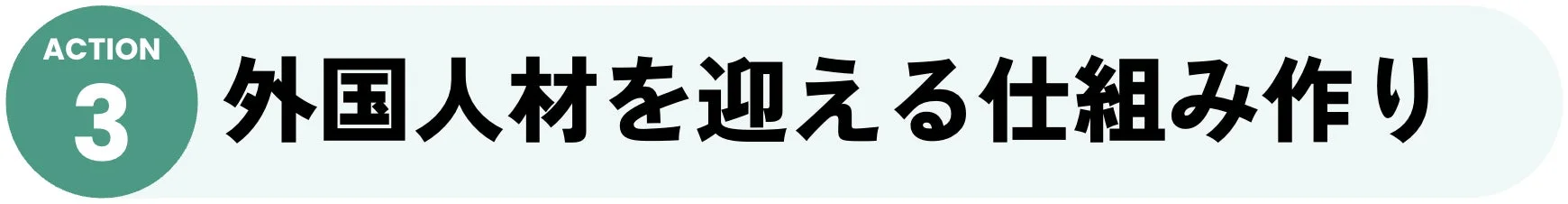 ACTION 3 外国人材を迎える仕組み作り