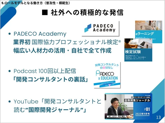 社外への積極的な発信