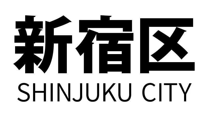新宿区のロゴ