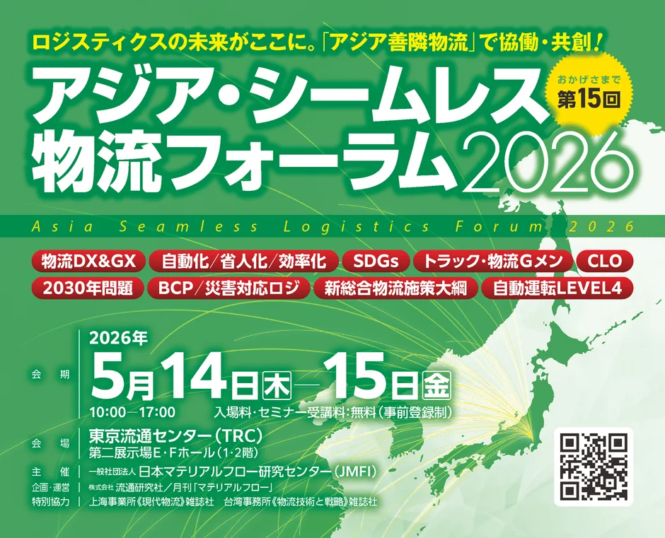 アジア・シームレス物流フォーラム2026の告知ポスター