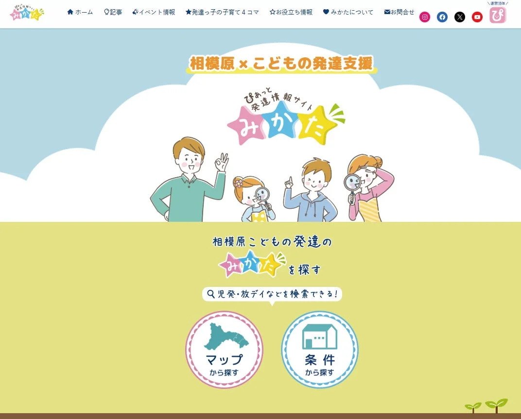 ぴあっと発達情報サイトみかた