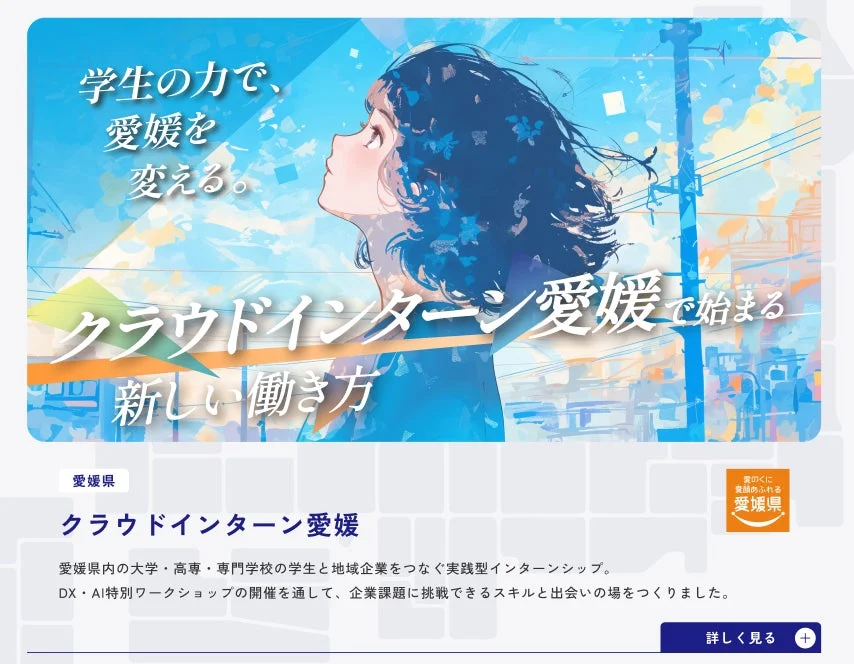 愛媛県 クラウドインターン