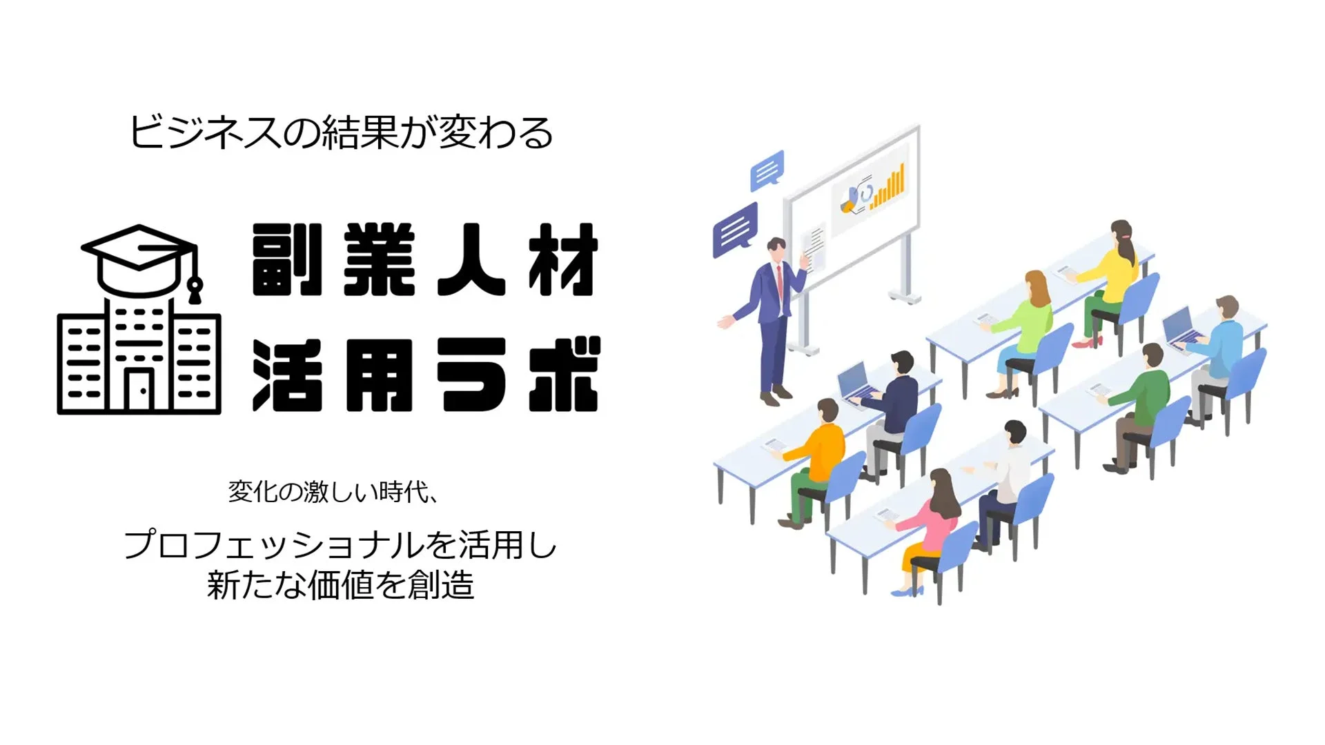 副業人材活用ラボのセミナー風景