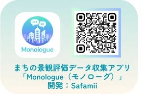 まちの景観評価データ収集アプリ「Monologue(モノローグ)」