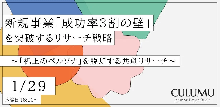 新規事業「成功率3割の壁」を突破するリサーチ戦略