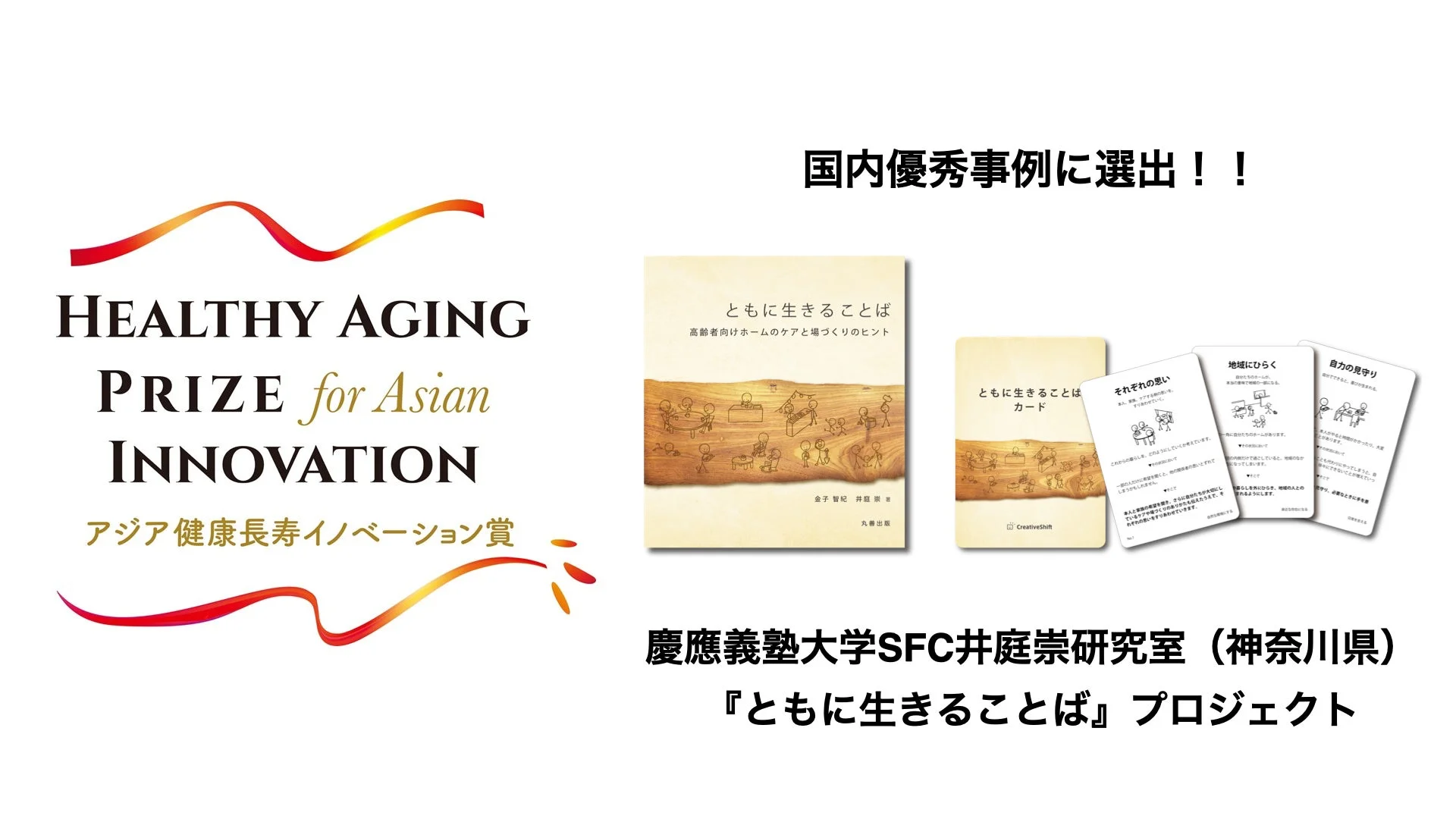 「HEALTHY AGING PRIZE for Asian INNOVATION」のロゴとともに、慶應義塾大学SFC井庭崇研究室の「ともに生きることば」プロジェクトが国内優秀事例に選出されたことを示す画像です。高齢者向けホームのケアと場づくりのヒントとなる書籍とカードゲームが紹介されています。