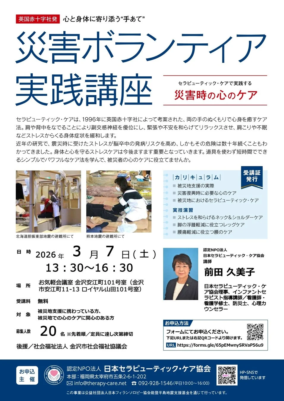 災害ボランティア向けの「災害時の心のケア実践講座」の案内。英国赤十字社考案のセラピューティック・ケアを学び、被災地での心のケアに役立てる無料講座。