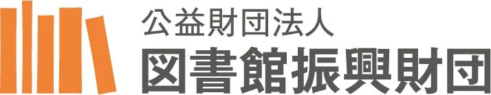 公益財団法人図書館振興財団のロゴ