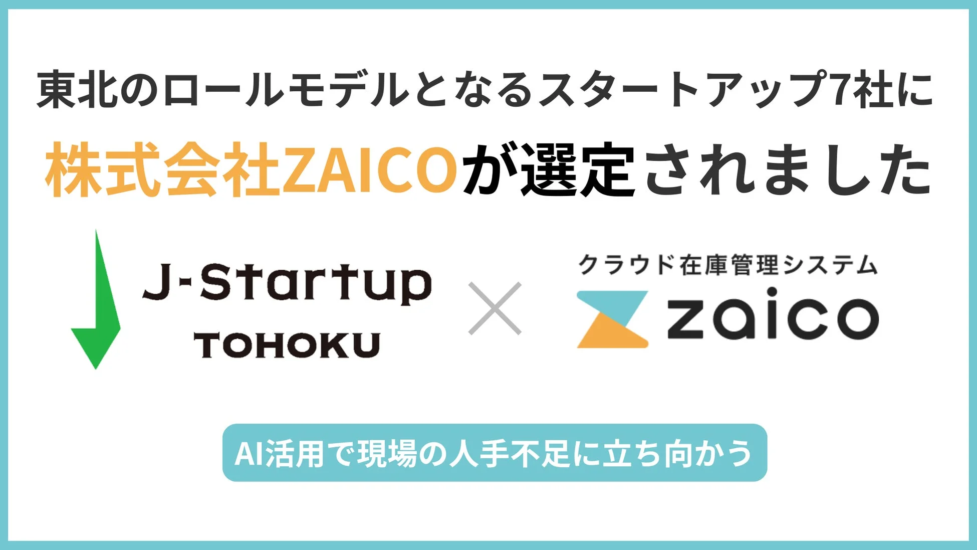 J-Startup TOHOKU 選定