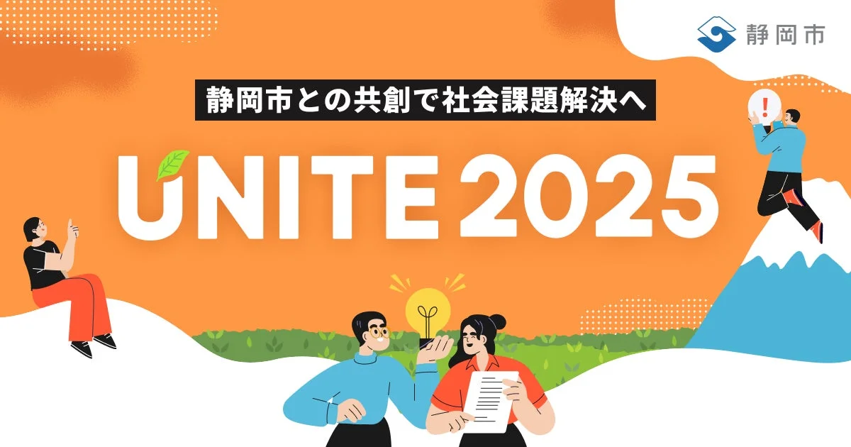 静岡市との共創で社会課題解決へ UNITE 2025