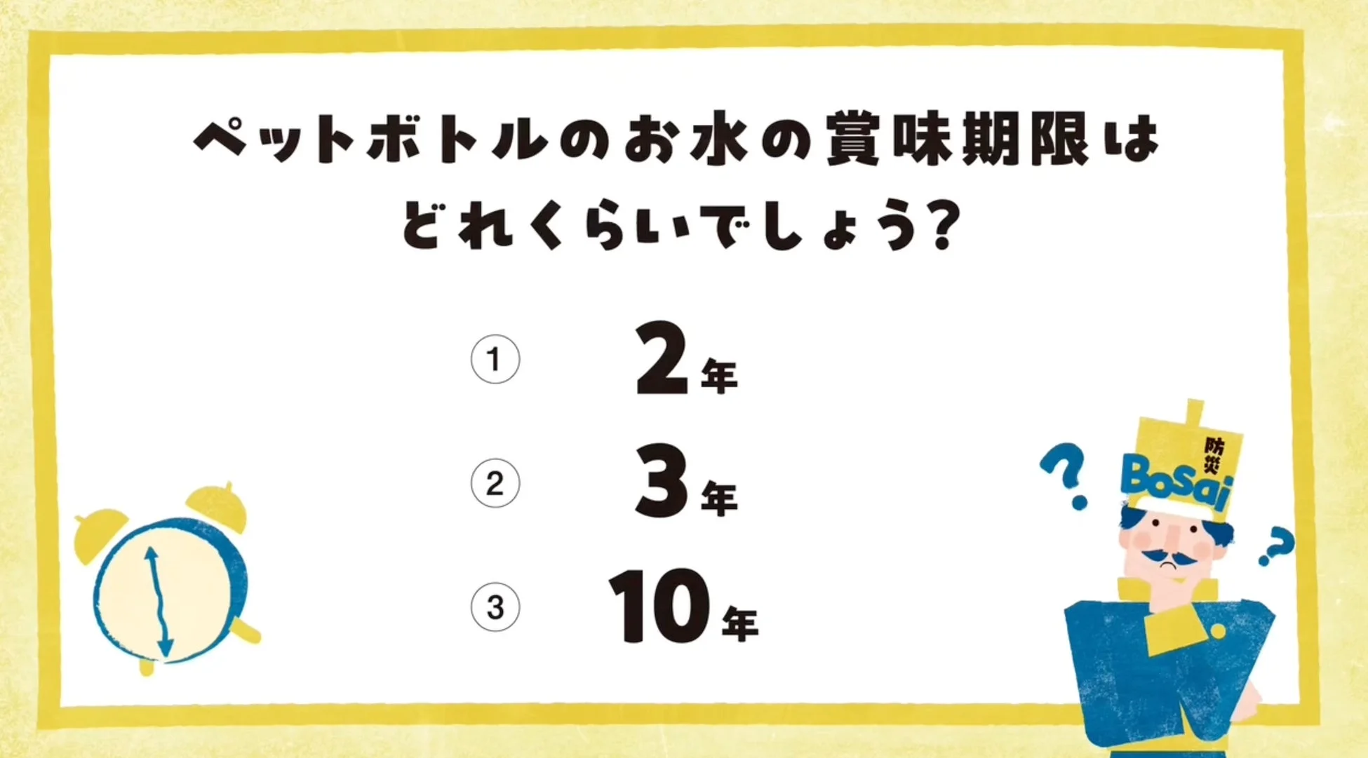 ペットボトルのお水の賞味期限は どれくらいでしょう?