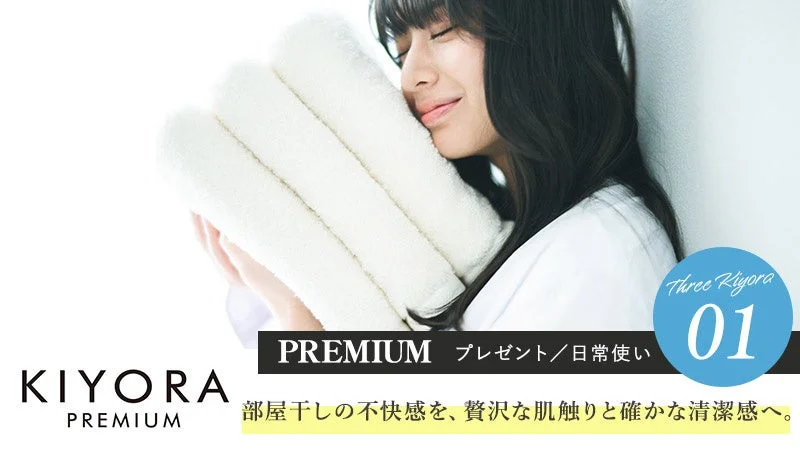 KIYORA PREMIUM PREMIUM プレゼント/日常使い 部屋干しの不快感を、贅沢な肌触りと確かな清潔感へ。 Three Kiyora 01