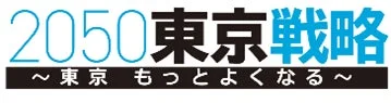 2050 東京戦略 〜東京 もっとよくなる〜