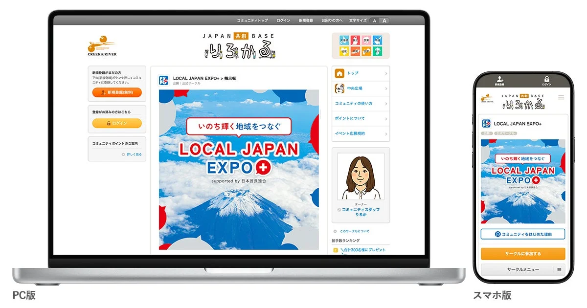 LOCAL JAPAN EXPO+ コミュニティ画面