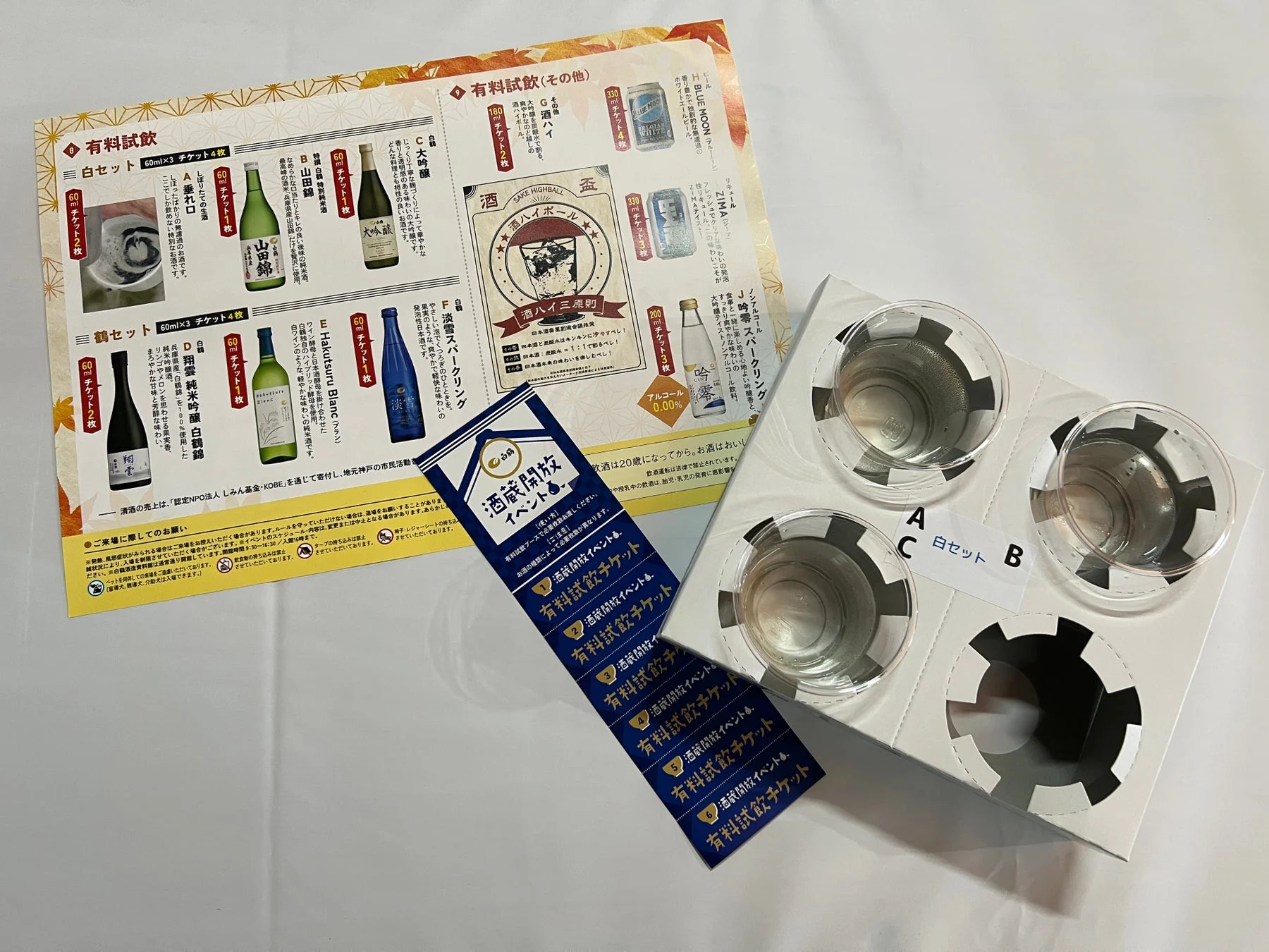 有料試飲メニューと寄付の案内