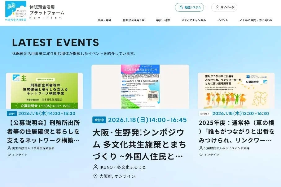 休眠預金活用プラットフォームのイベントページ画面