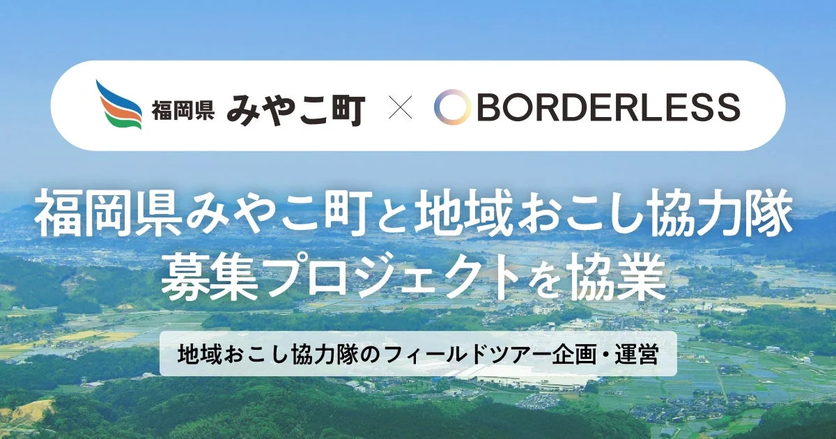 福岡県みやこ町とBORDERLESSが地域おこし協力隊の募集プロジェクトで協業していることを示す画像