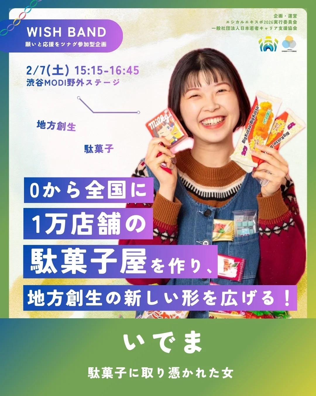 駄菓子に取り憑かれた女、いでま氏の「WISH BAND」ポスター