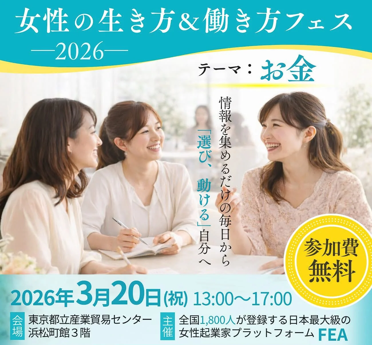 女性の生き方&働き方フェス —2026— テーマ: お金