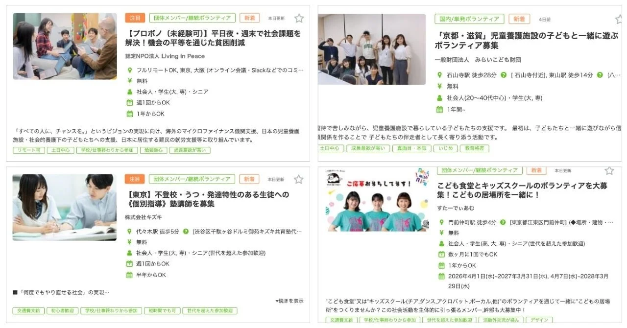 社会課題解決、児童養護施設での子ども支援、不登校生徒への学習支援、こども食堂やキッズスクール運営など、多様なボランティア募集情報