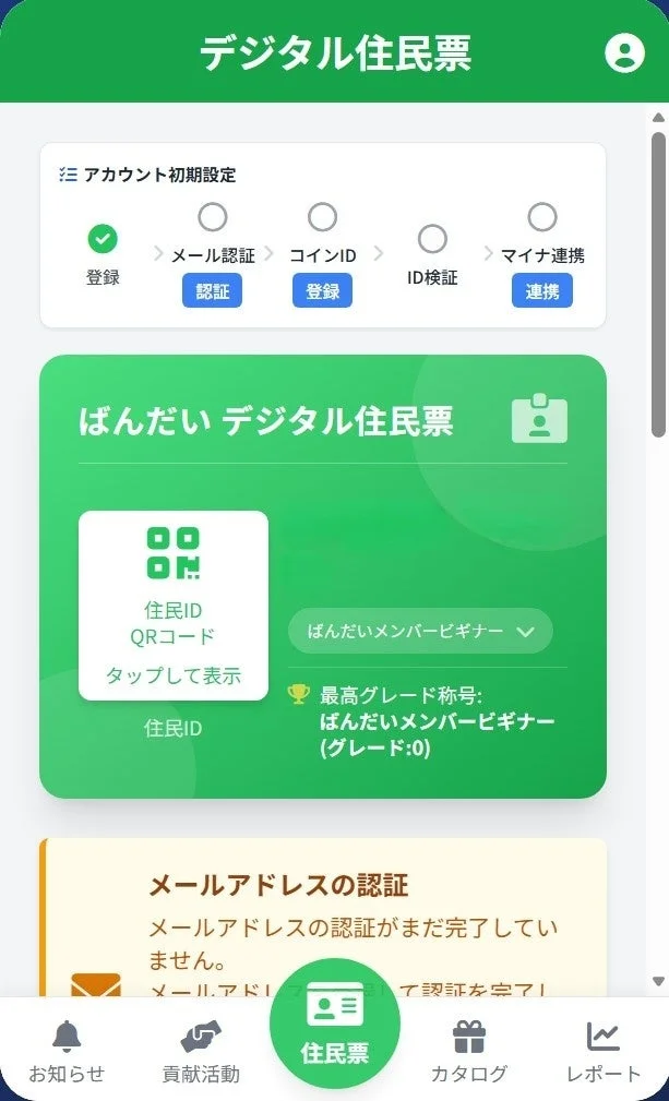 ばんだいデジタル住民票アプリの画面