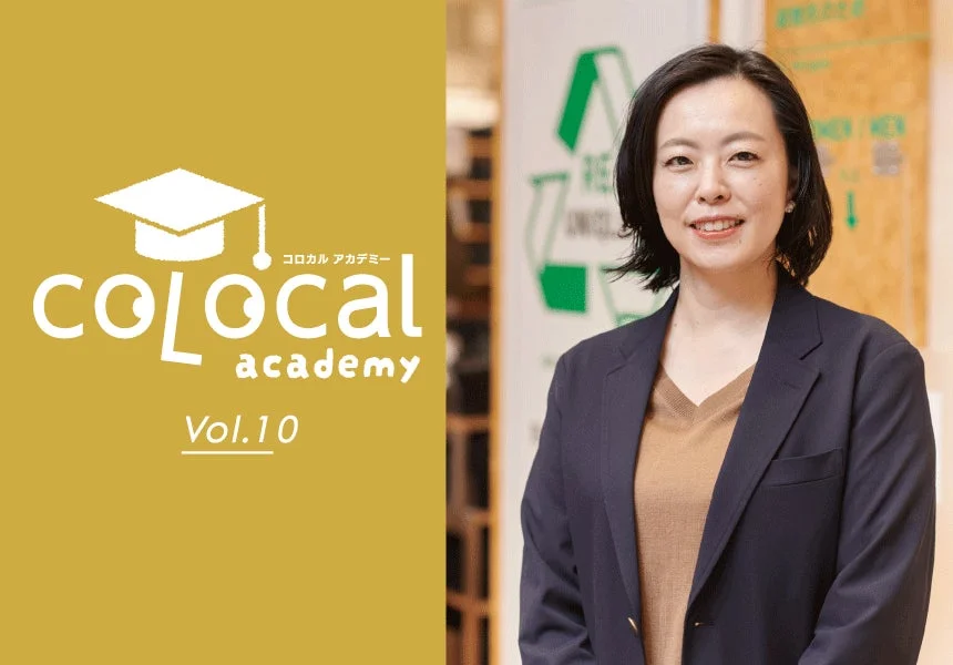 コロカルアカデミー Vol.10