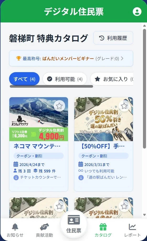 磐梯町のデジタル住民票アプリの特典カタログ画面