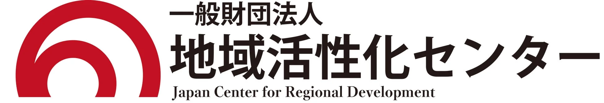 地域活性化センターロゴ