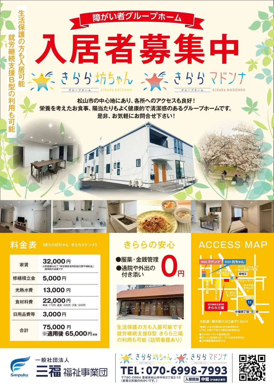 障がい者グループホームきらら坊ちゃんの広告