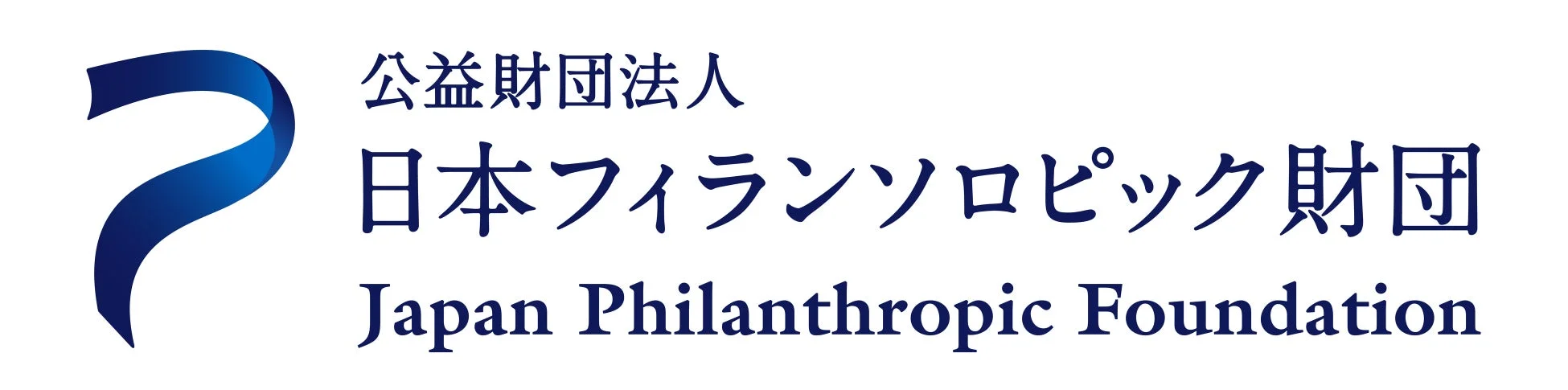 公益財団法人日本フィランソロピック財団のロゴマーク