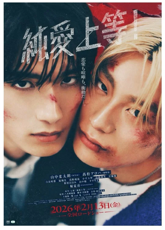 映画『純愛上等！』