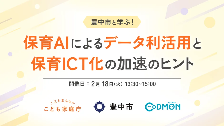 豊中市と学ぶ！保育AIによるデータ利活用と保育ICT化の加速のヒント
