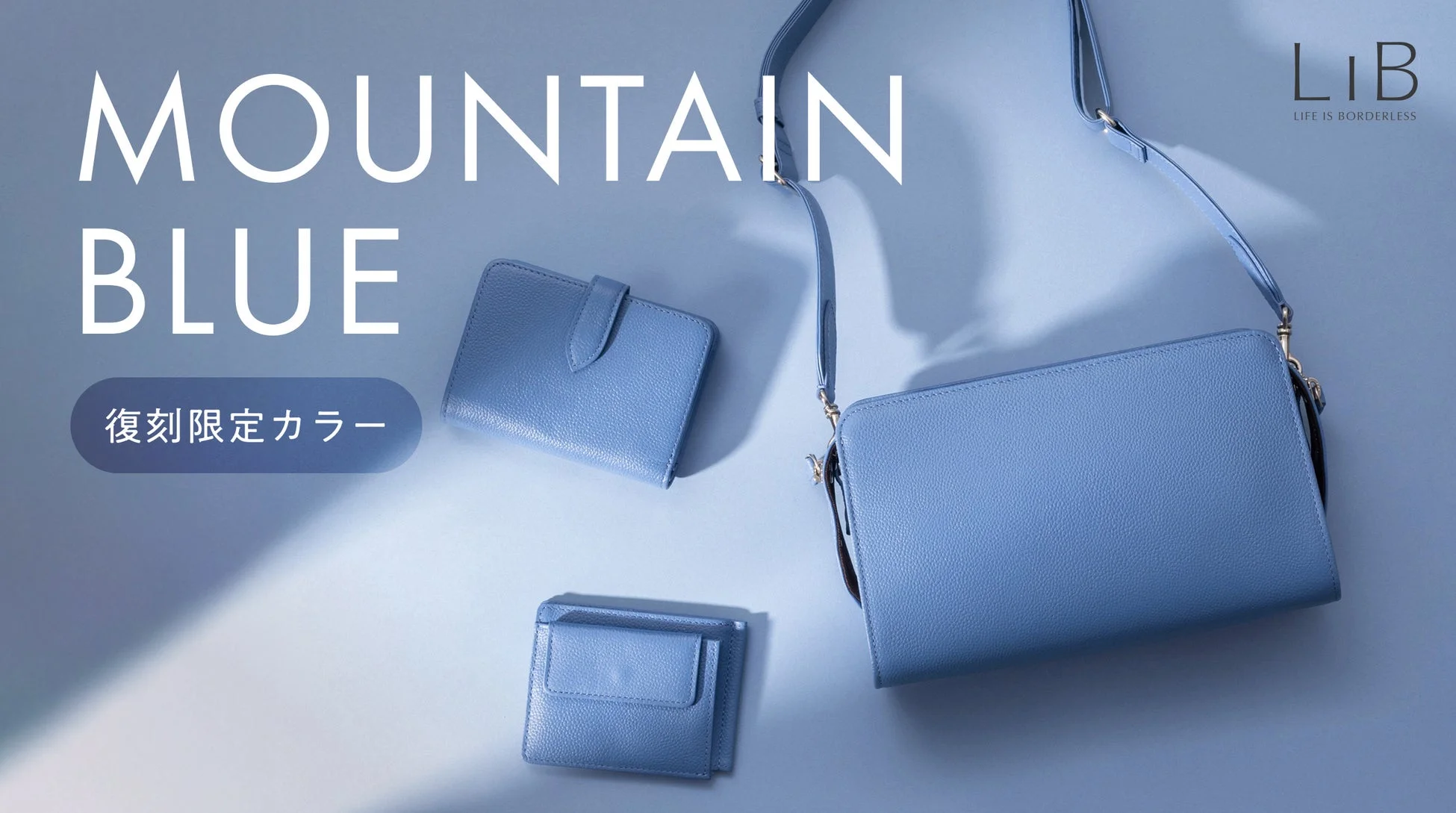 マウンテンブルーのレザーアイテム