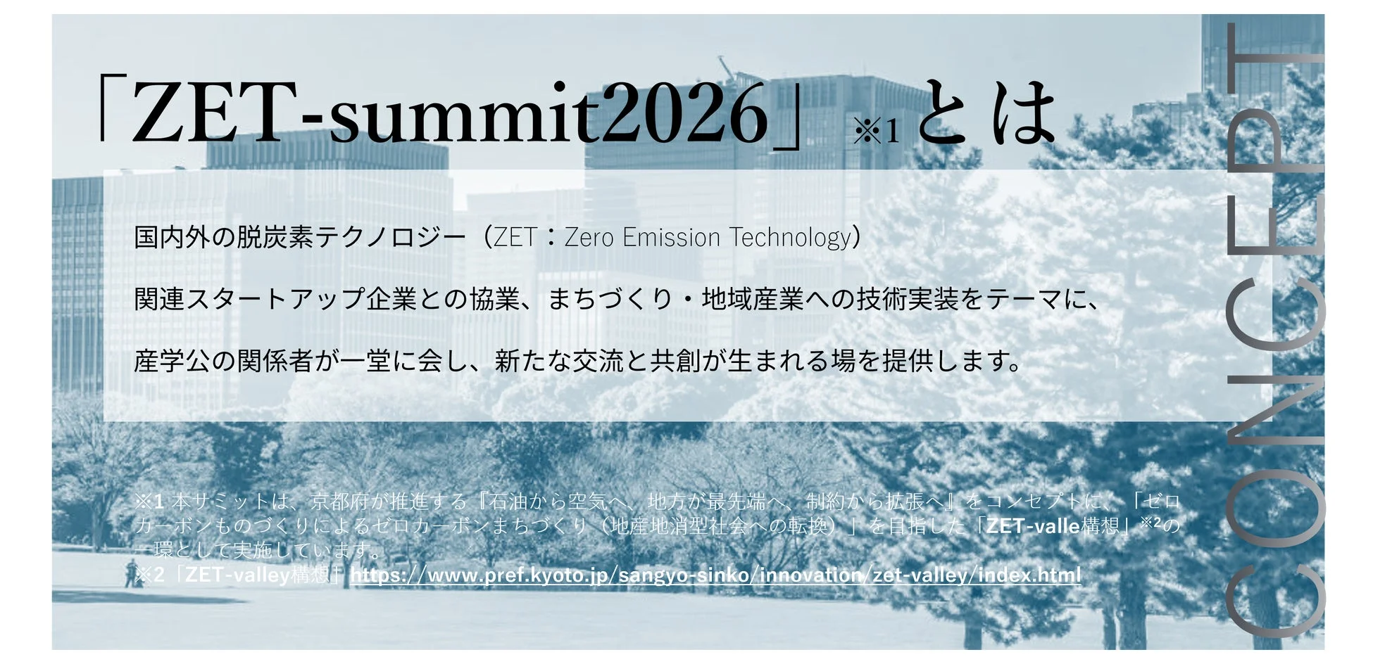 ZET-summit2026とは