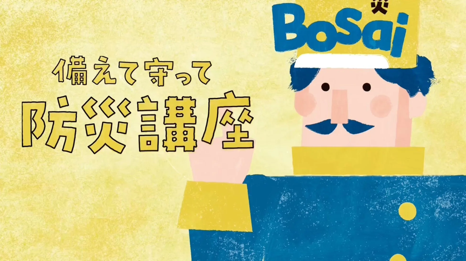 備えて守って 防災講座